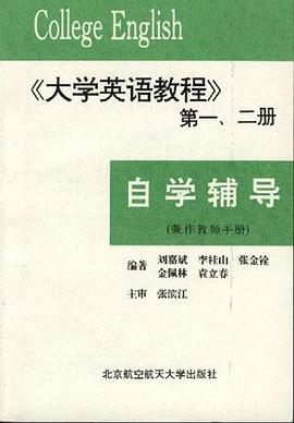 《大学英语教程》一、二册 自学辅导 pdf epub mobi 电子书 下载