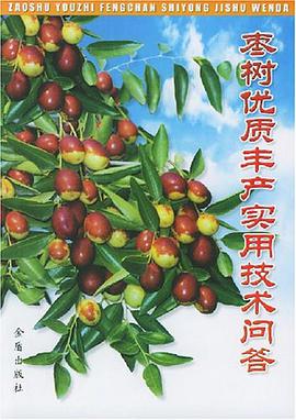 枣树优质丰产实用技术问答 pdf epub mobi 电子书 下载