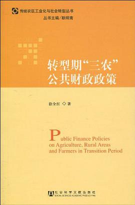 转型期“三农”公共财政政策 pdf epub mobi 电子书 下载