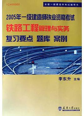 2005年一级建造师执业资格考试铁路工程管理与实务 pdf epub mobi 电子书 下载