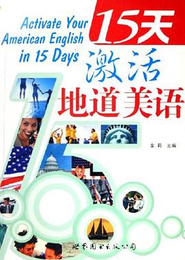15天激活地道美语 pdf epub mobi 电子书 下载