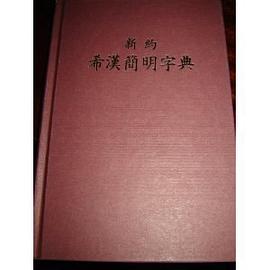 新約希漢簡明字典