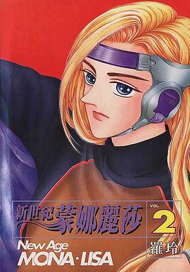 新世紀蒙娜麗莎 第2集 pdf epub mobi 电子书 下载