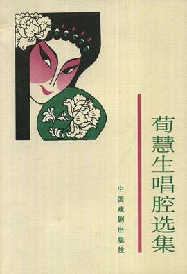 荀慧生唱腔选集 pdf epub mobi 电子书 下载