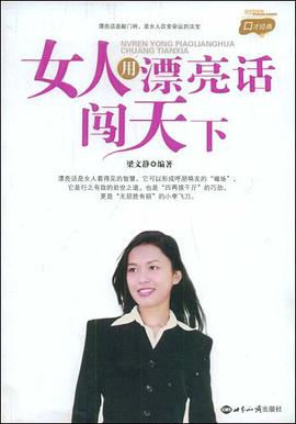 女人用漂亮话闯天下 pdf epub mobi 电子书 下载