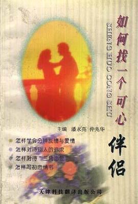 如何找一个可心伴侣 pdf epub mobi 电子书 下载