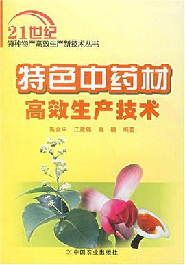 特色中药材高效生产技术 pdf epub mobi 电子书 下载