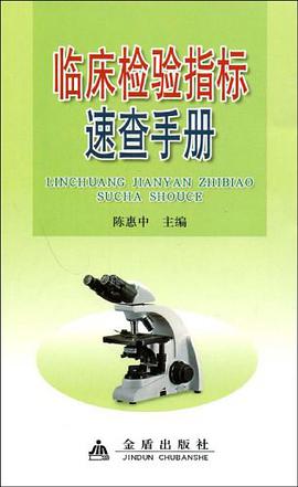 临床检验指标速查手册 pdf epub mobi 电子书 下载