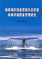 福建海区渔业资源生态容量和海洋捕捞业管理研究 pdf epub mobi 电子书 下载