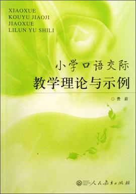 小學口語交際教學理論與示例 pdf epub mobi 電子書 下載
