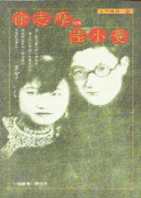 徐志摩v.s.陸小曼 pdf epub mobi 电子书 下载