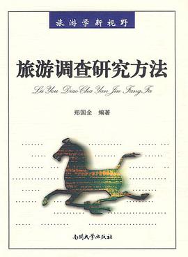 旅游调查研究方法 pdf epub mobi 电子书 下载