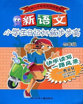 新语文小学生日记训练步步高 pdf epub mobi 电子书 下载