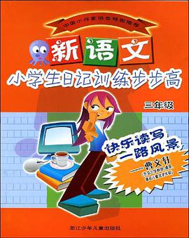 新语文小学生日记训练步步高 pdf epub mobi 电子书 下载