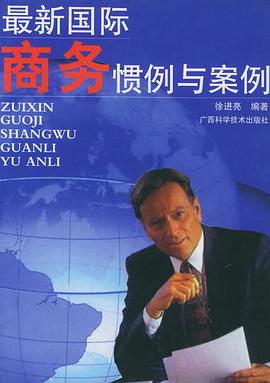 最新国际商务惯例与案例 pdf epub mobi 电子书 下载