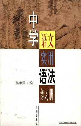 中学语文实用语法练习册 pdf epub mobi 电子书 下载