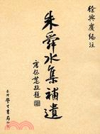 硃舜水集補遺 pdf epub mobi 電子書 下載