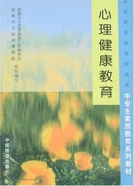 中专生素质教育系列教材·心理健康教育 pdf epub mobi 电子书 下载
