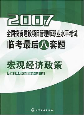 2007-宏观经济政策-全国投资建设项目管理师职业水平考试临考最后八套题 pdf epub mobi 电子书 下载