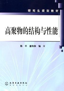高聚物的结构与性能 pdf epub mobi 电子书 下载