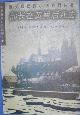 部长在黄昏后死去 pdf epub mobi 电子书 下载
