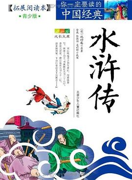 水浒传-青少版 pdf epub mobi 电子书 下载
