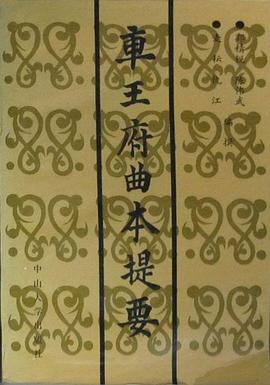 车王府曲本提要