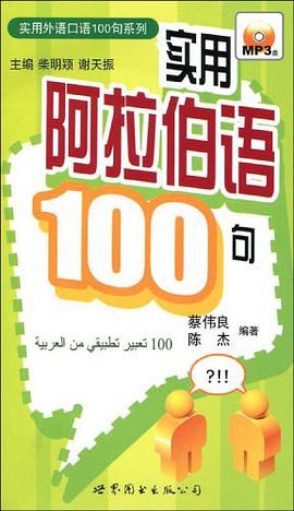 实用阿拉伯语100句 pdf epub mobi 电子书 下载
