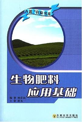生物肥料應用基礎 pdf epub mobi 電子書 下載