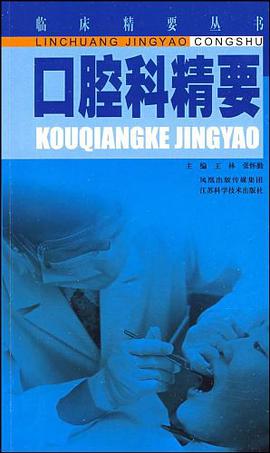 口腔科精要 pdf epub mobi 电子书 下载