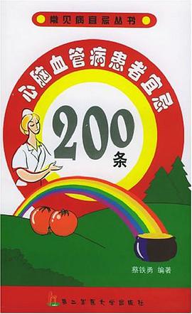 心脑血管病患者宜忌200条 pdf epub mobi 电子书 下载