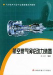 航空燃气涡轮动力装置 pdf epub mobi 电子书 下载