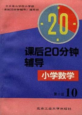 课后20分钟辅导――小学数学第十册 pdf epub mobi 电子书 下载