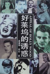 好莱坞的诱惑 pdf epub mobi 电子书 下载