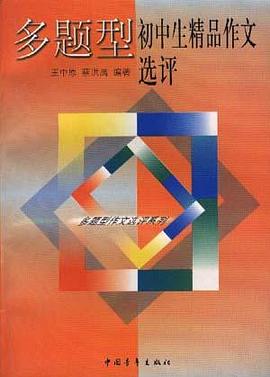 多题型初中生精品作文选评 pdf epub mobi 电子书 下载