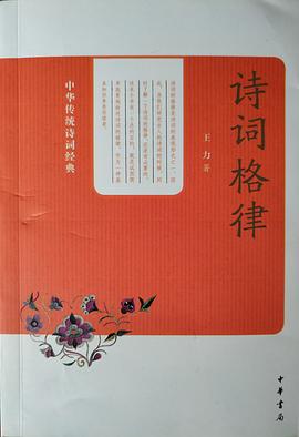中华传统诗词经典：诗词格律 pdf epub mobi 电子书 下载