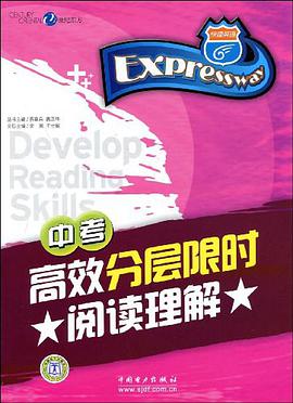 中考高效分层限时阅读理解 pdf epub mobi 电子书 下载
