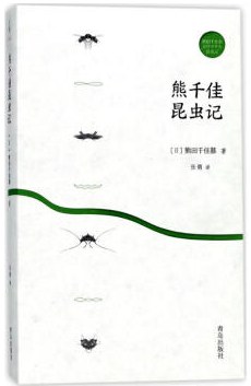 熊千佳昆虫记 pdf epub mobi 电子书 下载