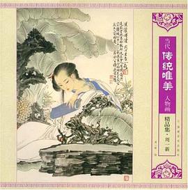 当代传统唯美人物画精品集.周一新 pdf epub mobi 电子书 下载