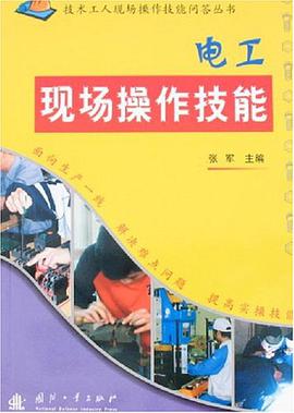 電工現場操作技能 pdf epub mobi 電子書 下載