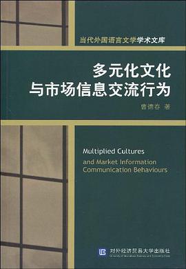 多元化文化与市场信息交流行为 pdf epub mobi 电子书 下载