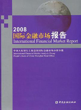 2008国际金融市场报告