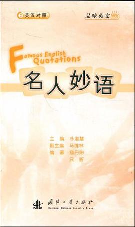 名人妙语