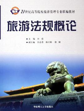 旅游法规概论 pdf epub mobi 电子书 下载