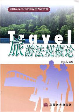 旅游法规概论 pdf epub mobi 电子书 下载