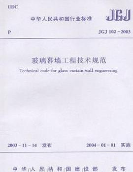 JGJ102-2003玻璃幕墙工程技术规范//中华人民共和国行业标准 pdf epub mobi 电子书 下载