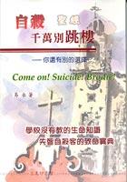 自殺千萬別跳樓 pdf epub mobi 电子书 下载