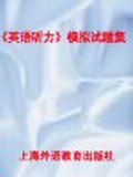 《英语听力》模拟试题集 pdf epub mobi 电子书 下载