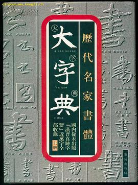 历代名家书体大字典（上中下） pdf epub mobi 电子书 下载