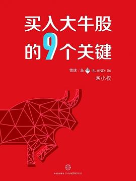 买入大牛股的9个关键 pdf epub mobi 电子书 下载